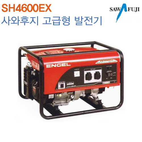 사와후지 고급형 발전기 SH4600EX