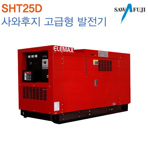 사와후지 고급형 발전기 SHT25D
