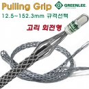 GREENLEE 고리회전형 Pulling Grip