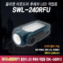 쏠라젠 충전식 LED 작업등 SWL-240RFU