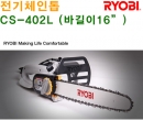 RYOBI 전기체인톱 CS-402L 16"