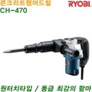 RYOBI 콘크리트 햄머드릴 CH-470
