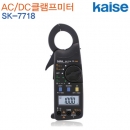 카이세 AC/DC클램프미터 SK-7718