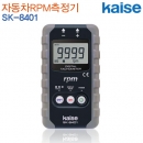 카이세 자동차 RPM측정기 SK-8401[전화 문의 요청]