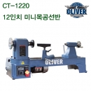 OLIVER 12인치 미니목공선반 CT-1220
