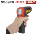 유니트렌드 적외선온도계 UT302D (-32˚C ~ 1050˚C)