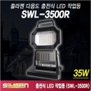 쏠라젠 LED 충전식 작업등 SWL-3500R