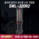 쏠라젠 LED 충전식 방수형 작업등 SWL-320R2