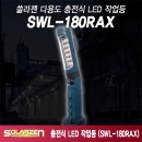 쏠라젠 다용도 충전식 LED 작업등 SWL-180RAX