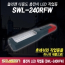 쏠라젠 충전식 LED 작업등 SWL-240RFW