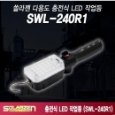 쏠라젠 다용도 충전식 LED 작업등 SWL-240R1