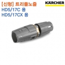 카처 HD5/17CX 신형 트리플노즐 030