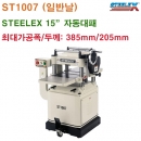 STEELEX 15인치 자동대패 ST1007