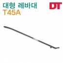 DT 대형레바대 T45A