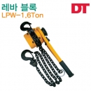 DT 레버블록 LPW-1.6Ton