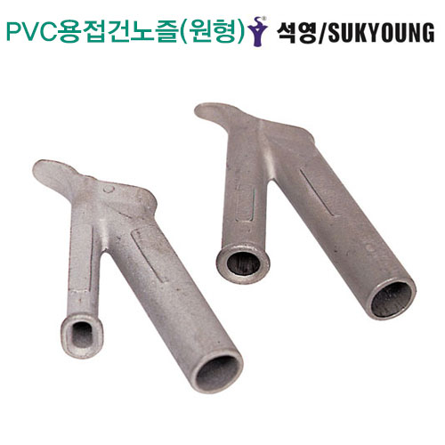 석영 PVC용접건노즐(원형)