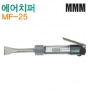MMM 에어치핑해머 MF-25