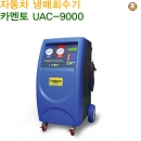 카멘토 에어컨 회수기 UAC-9000