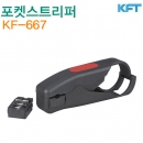 KFT 포켓스트리퍼 KF-667