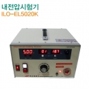 화신 AC 내전압 시험기 ILO-EL5020K
