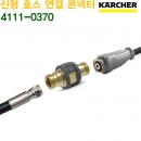 카처 HD 신형호스 연결 콘넥터 4111-0370