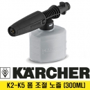 카처 K2 K5 k시리즈 폼조절노즐 300ML