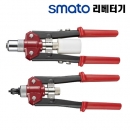 스마토 양손리베터기 SM-HF