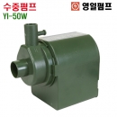 영일펌프 수동 수중펌프 YI-50W (42W)