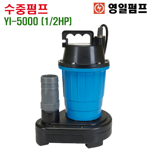 영일펌프 수동 수중펌프 YI-5000 (1/2HP) 800W