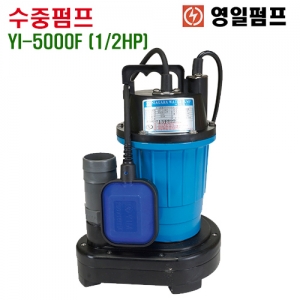 영일펌프 자동 수중펌프 YI-5000F(1/2HP) 800W