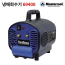 마스터쿨 냉매회수기 69400-220