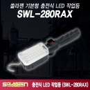 쏠라젠 충전식 LED 작업등 SWL-280RAX