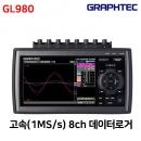 GRAPHTEC 고속(1MS/s) 8Ch 데이터로거 GL980
